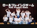 【個性強い11人で】ロールプレイングゲーム【踊ってみた】