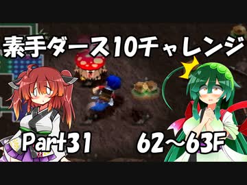 【トルネコ3】素手ダース10チャレンジ_Part31