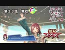 【無双スターズ】にゃるこの異世界お祭り無双 第23話