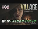 【BIOHAZARD VILLAGE】上手でも下手でもない無難すぎプレイ【#05: 言わないほうがよかったギャグ】