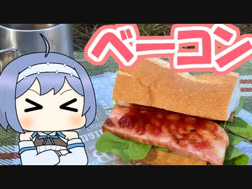 【アウトドア料理】とっても簡単！ベーコンサンド【つづみの何処でもキッチンSeason2】