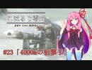 #23　4000mの狙撃手　 こはるり零式 ～六花ちゃん達のオリエンス戦記～【FF零式】