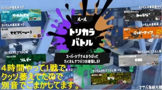 【スプラ】トリカラバトル攻めと守りの動画