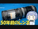 ５０年以上前のレンズを直してみた【レンズメンテナンス】