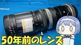 ５０年以上前のレンズを直してみた【レンズメンテナンス】