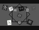 ネクロフィリアの人形劇 / 鏡音レン