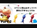 【ピクミン】ピクミンBloomやってても原作は下手なんですね　パート２