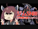 【バトオペ２】きりたんのバトオペ東北戦線 #116【ジムSN3[中距離支援ユニット]＆無人都市】【VOICEROID実況】