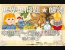 【2018年版】❹中世ヨーロッパ世界まとめ　果てしなく続く世界史朗読シリーズ