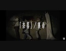 【みきとP】まずは奈落を歌ってみた【まず。】