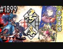 【英傑大戦】 決めるぞ！下剋上 #1899 vs赤壁天啓