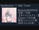 【Synthesizer V AI Mai】Boi【カバー】(ポリスピカデリー)