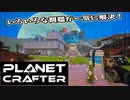 【Planet Crafter】まったりテラフォーミング　第5回