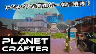 【Planet Crafter】まったりテラフォーミング　第5回