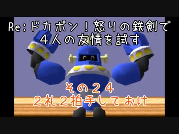 Ｒｅ：ドカポン！怒りの鉄剣で４人の友情を試す　その２４