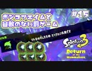 【Splatoon3ヒーローモード】ヒーローは相棒と共に！Part.15【実況】