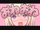 今日はおねおねの日！