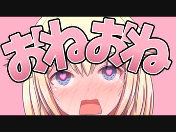 今日はおねおねの日！