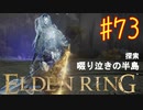 【初見実況】 考察しながら王になる　その７３ 【 ELDEN RING 】