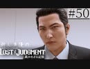 【キムタクが如く2】新人声優が「LOST JUDGMENT：裁かれざる記憶」を楽しみ尽くす【実況】#50