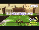 【Splatoon3ヒーローモード】ヒーローは相棒と共に！Part.16【実況】