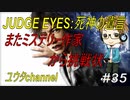 【PS4】JUDGE EYES:死神の遺言#35