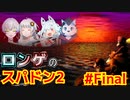 【A.I.VOICE実況】ロンゲのスパドン2　その8 【最終回】