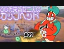 【CupHead】30代未婚女二人のカップヘッド#9