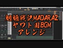 魍魎戦記MADARA2、ヤワト国町BGM、黄金の国の挽歌、アレンジ