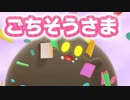 【実況】カービィのグルメフェス【part8】