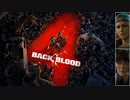 【Back 4 Blood】ゆっくり実況 vol.0