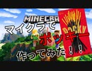 【ポッキー＆プリッツの日】マイクラでポッキー作ってみた！！【マインクラフト】