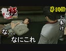 第14話【龍が如く 極】激闘!! VS「篠原信一」さん!!【お奉行】