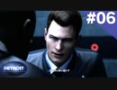 【実況】#06:DETROIT:Become Human 初見実況プレイ【Season1】