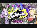 【スプラトゥーン3】ゆか塗り！ Part9【VOICEROID実況】