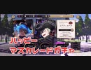ハッピーマスカレードガチャ