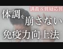 講義放送＆質疑応答：冬に向けて体調を崩さないために無理なく免疫向上する方法
