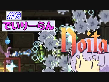 【Noita】Noitaが強くなりたいゆかりさん#6【デイリーラン】
