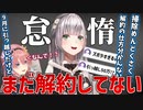 ずぼら過ぎて未だに前の家を解約すらしていなかった団長【ホロライブ/白銀ノエル/鷹嶺ルイ/切り抜き】