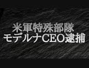 米軍特殊部隊がモデルナのステファン・バンセルCEOを逮捕