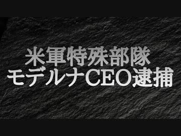 米軍特殊部隊がモデルナのステファン・バンセルCEOを逮捕