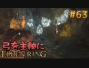 【ゆっくり実況】弓を主軸にエルデンリング part63【ELDEN RING】