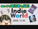【Indie World 2022.11.10】インディーズゲーム好きゆっくり実況者の反応【日本人の反応】