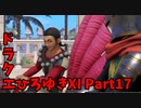 【おしゃべり】ドラクエひろゆき11S【初見買い物禁止】Part17