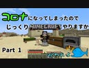 【ゆっくり実況】コロナになったのでじっくりマイクラやります Part1【マインクラフト】