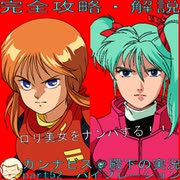 完全攻略・解説　カンナビス＠殿下のスーパーロボット大戦α実況プレイ　part52
