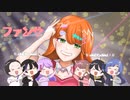 ファンサ／飴玉。（歌ってみた）