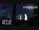 騎士と少女と穢れの国#18【ENDER LILIES】