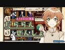 【A.I.VOICE実況】だららん　せんしょ31【文豪とアルケミスト】