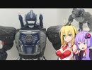【TF玩具簡易解説】ゆかりさんたちと野獣司令官【KD：オプティマスプライマル】
